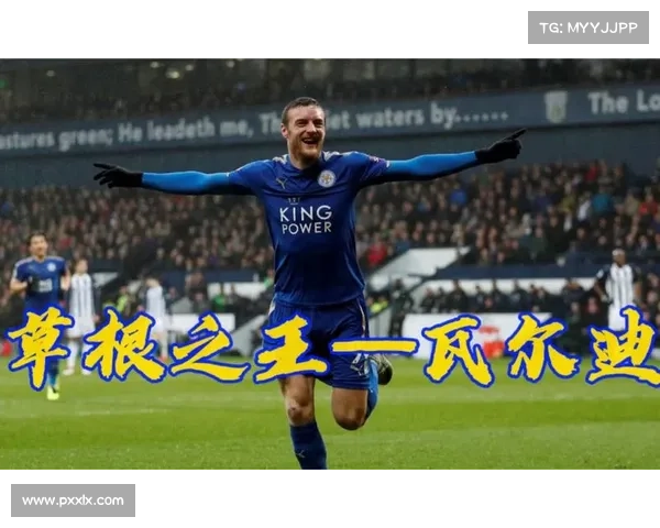 探索瓦尔迪的独特魅力与足球人生：从草根到传奇的蜕变之路